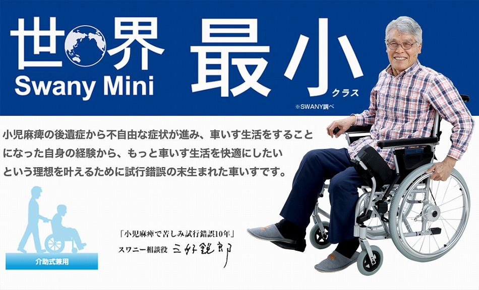世界最小車椅子スワニーミニ（SWANY mini）
